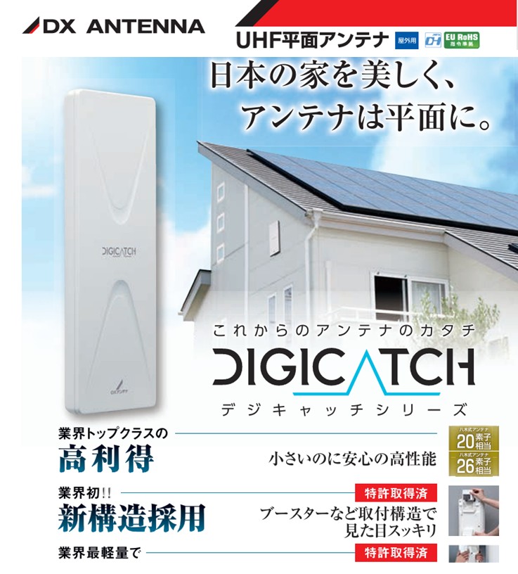 【PDF】これからのアンテナのカタチ　日本の家を美しく、アンテナは平面に